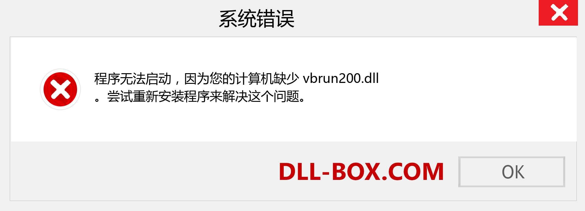 vbrun200.dll 文件丢失？。 适用于 Windows 7、8、10 的下载 - 修复 Windows、照片、图像上的 vbrun200 dll 丢失错误